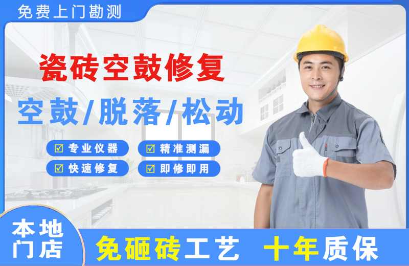 怀集瓷砖空鼓修复